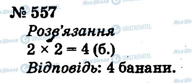 ГДЗ Математика 2 клас сторінка 557