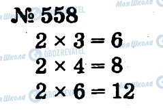 ГДЗ Математика 2 клас сторінка 558
