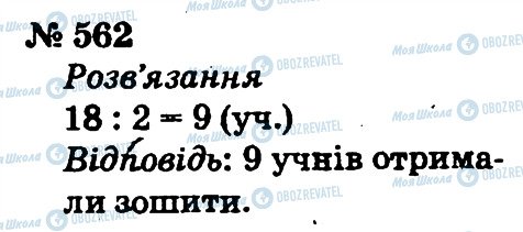 ГДЗ Математика 2 клас сторінка 562