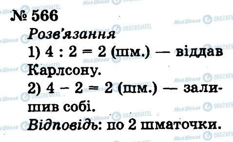 ГДЗ Математика 2 клас сторінка 566