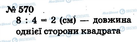 ГДЗ Математика 2 клас сторінка 570