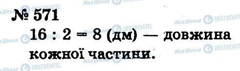 ГДЗ Математика 2 клас сторінка 571
