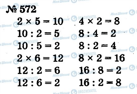 ГДЗ Математика 2 клас сторінка 572