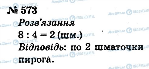 ГДЗ Математика 2 клас сторінка 573