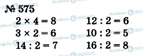 ГДЗ Математика 2 клас сторінка 575