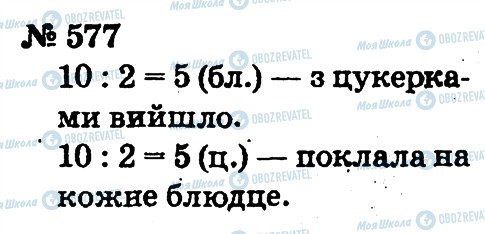 ГДЗ Математика 2 клас сторінка 577