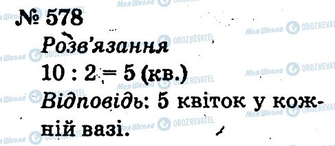 ГДЗ Математика 2 клас сторінка 578