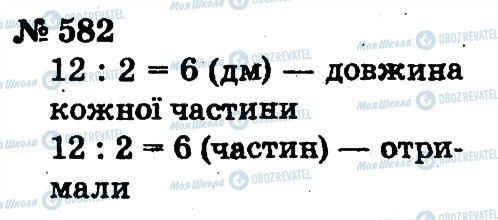 ГДЗ Математика 2 клас сторінка 582