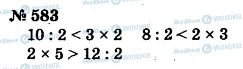 ГДЗ Математика 2 клас сторінка 583