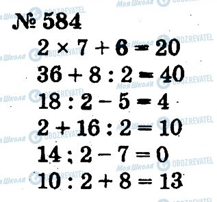 ГДЗ Математика 2 класс страница 584