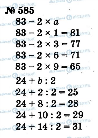 ГДЗ Математика 2 клас сторінка 585