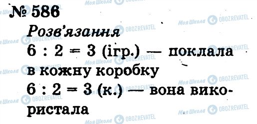 ГДЗ Математика 2 клас сторінка 586
