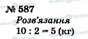 ГДЗ Математика 2 клас сторінка 587
