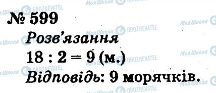 ГДЗ Математика 2 клас сторінка 599