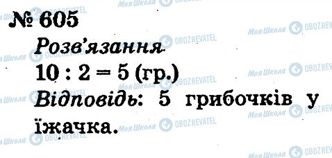 ГДЗ Математика 2 клас сторінка 605