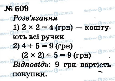 ГДЗ Математика 2 клас сторінка 609