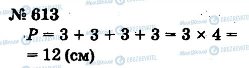ГДЗ Математика 2 клас сторінка 613