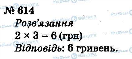 ГДЗ Математика 2 клас сторінка 614