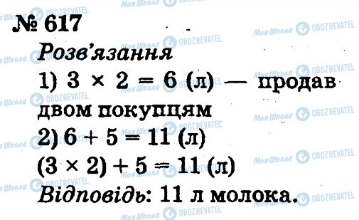 ГДЗ Математика 2 клас сторінка 617