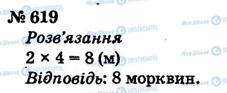 ГДЗ Математика 2 клас сторінка 619
