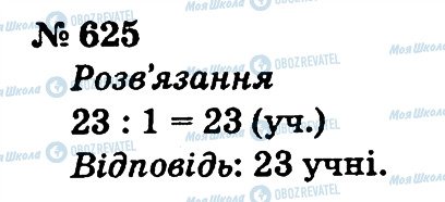 ГДЗ Математика 2 клас сторінка 625