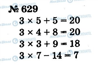 ГДЗ Математика 2 клас сторінка 629