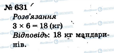 ГДЗ Математика 2 клас сторінка 631