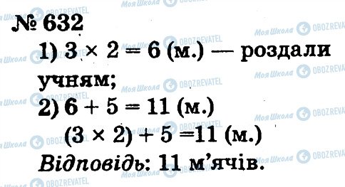 ГДЗ Математика 2 клас сторінка 632