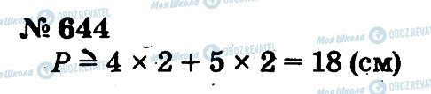 ГДЗ Математика 2 клас сторінка 644