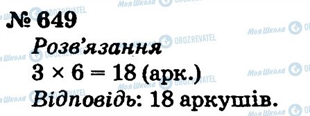 ГДЗ Математика 2 клас сторінка 649