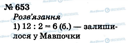 ГДЗ Математика 2 клас сторінка 653