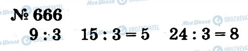 ГДЗ Математика 2 клас сторінка 666