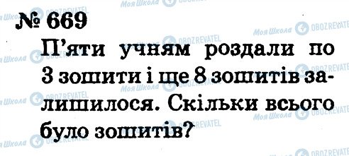ГДЗ Математика 2 клас сторінка 669