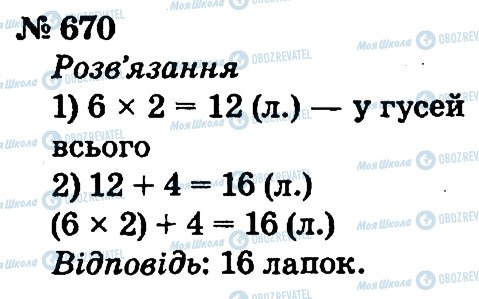 ГДЗ Математика 2 клас сторінка 670