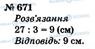 ГДЗ Математика 2 клас сторінка 671