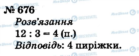 ГДЗ Математика 2 клас сторінка 676