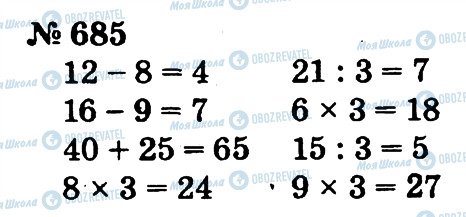 ГДЗ Математика 2 клас сторінка 685