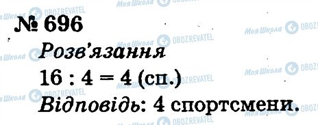 ГДЗ Математика 2 клас сторінка 696