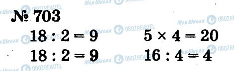 ГДЗ Математика 2 клас сторінка 703