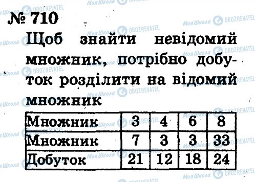 ГДЗ Математика 2 клас сторінка 710