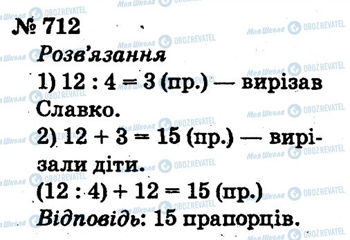 ГДЗ Математика 2 клас сторінка 712
