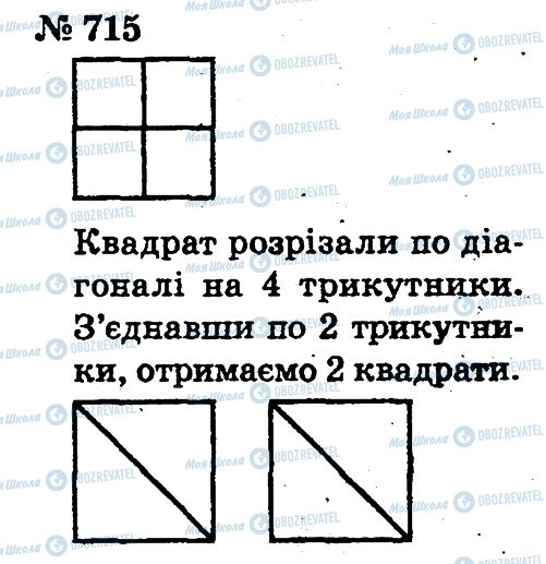 ГДЗ Математика 2 клас сторінка 715