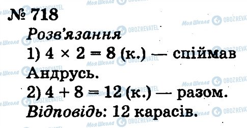 ГДЗ Математика 2 клас сторінка 718