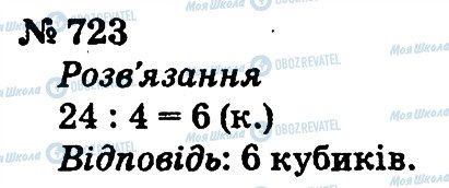 ГДЗ Математика 2 клас сторінка 723