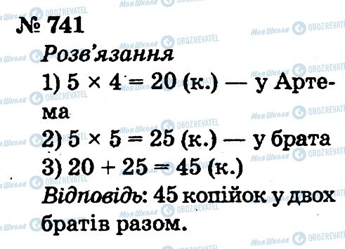 ГДЗ Математика 2 клас сторінка 741