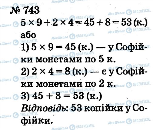 ГДЗ Математика 2 клас сторінка 743