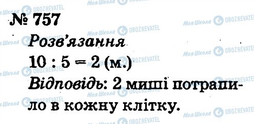 ГДЗ Математика 2 клас сторінка 757