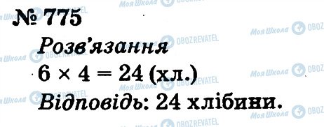 ГДЗ Математика 2 клас сторінка 775