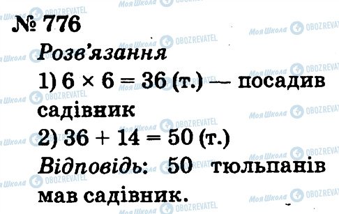 ГДЗ Математика 2 класс страница 776