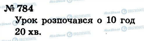 ГДЗ Математика 2 клас сторінка 784
